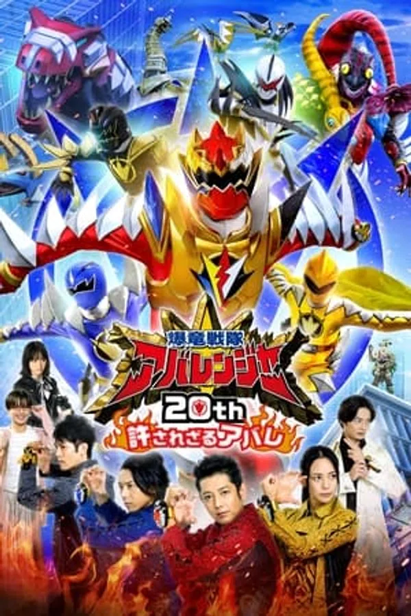 Poster phim Bakuryuu Sentai Abaranger 20th: The Unforgivable Abare trên PhimMoi