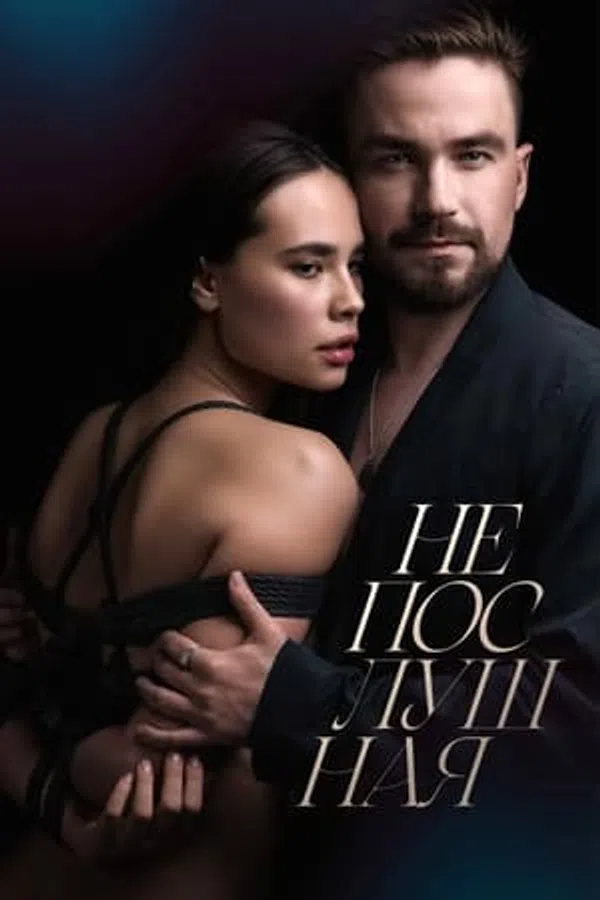 Poster phim Cô Gái Bướng Bỉnh trên PhimMoi