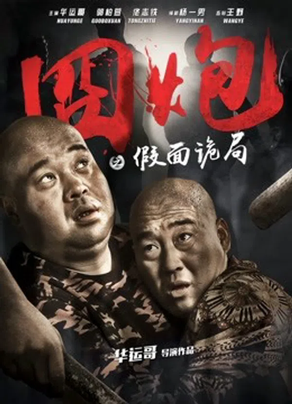 Poster phim Lúng túng trong bộ mặt giả trên PhimMoi