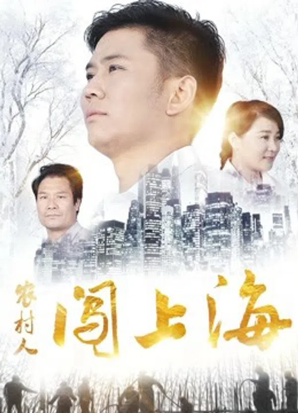 Poster phim Người nông thôn đổ dồn lên Thượng Hải trên PhimMoi