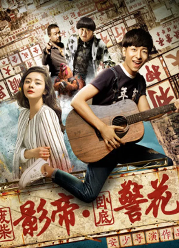 Poster phim Ông vua phim ảnh Phế Sài và hoa khôi cảnh sát nằm vùng trên PhimMoi