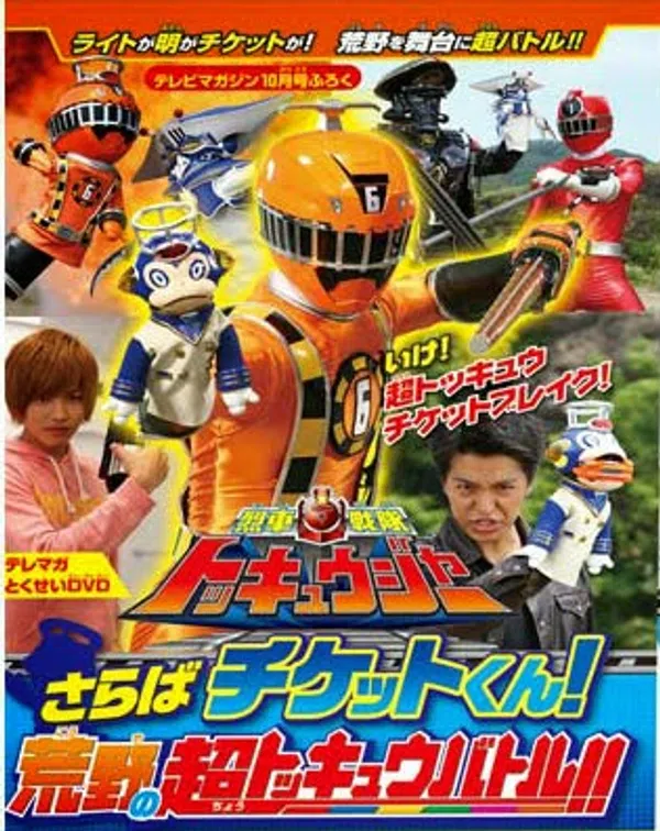 Poster phim Ressha Sentai ToQger DVD special: Farewell, Ticket! The Wasteland Super ToQ Battle! trên PhimMoi