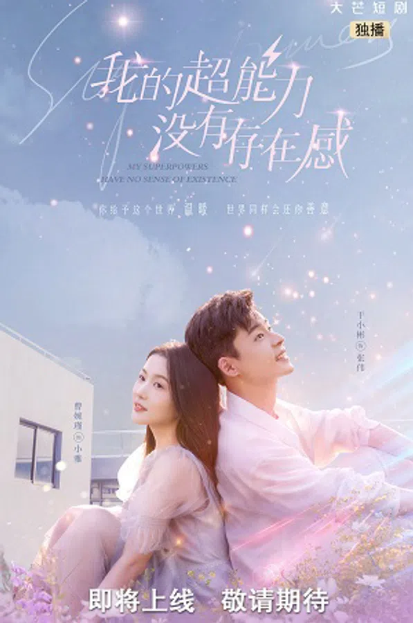 Poster phim Siêu Năng Lực Của Tôi Không có Cảm Giác Tồn Tại trên PhimMoi