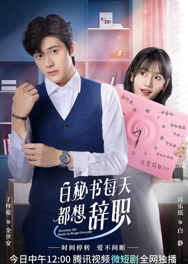 Poster phim Thư Ký Bạch Ngày Nào Cũng Muốn Từ Chức trên PhimMoi