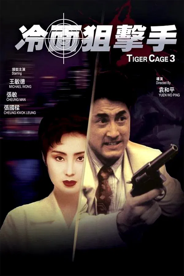 Poster phim Tiger Cage III trên PhimMoi